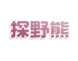 探野熊 第43类餐饮酒店商标图样