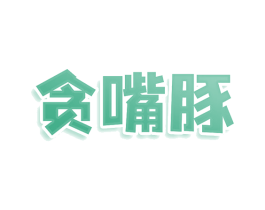 贪嘴豚 第43类餐饮酒店商标图样