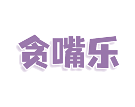 贪嘴乐 第43类餐饮酒店商标图样