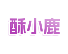 酥小鹿 第43类餐饮酒店商标图样