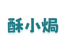 酥小焗 第43类餐饮酒店商标图样