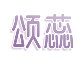 颂蕊 第43类餐饮酒店商标图样