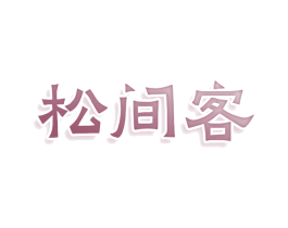 松间客 第43类餐饮酒店商标图样