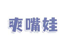 爽嘴娃 第43类餐饮酒店商标图样