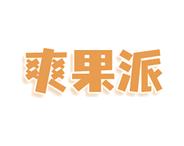 爽果派 第43类餐饮酒店商标图样