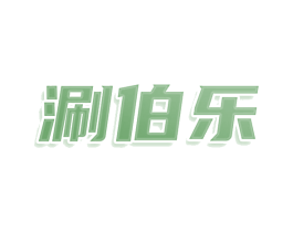 涮伯乐 第43类餐饮酒店商标图样