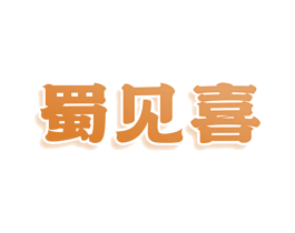 蜀见喜 第43类餐饮酒店商标图样