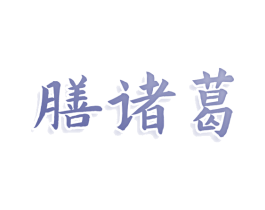 膳诸葛 第43类餐饮酒店商标图样