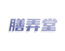 膳弄堂 第43类餐饮酒店商标图样