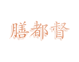 膳都督 第43类餐饮酒店商标图样