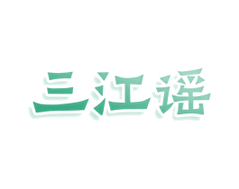 三江谣 第43类餐饮酒店商标图样