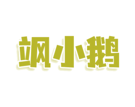 飒小鹅 第43类餐饮酒店商标图样