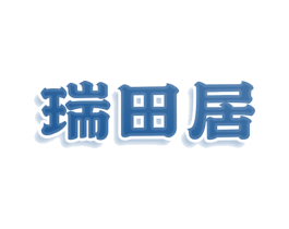 瑞田居 第43类餐饮酒店商标图样