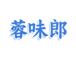 蓉味郎 第43类餐饮酒店商标图样