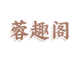 蓉趣阁 第43类餐饮酒店商标图样