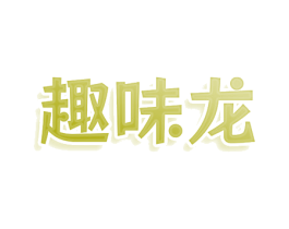 趣味龙 第43类餐饮酒店商标图样