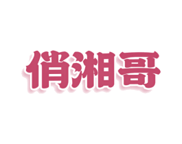 俏湘哥 第43类餐饮酒店商标图样