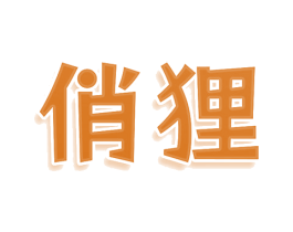 俏狸 第43类餐饮酒店商标图样