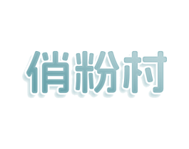 俏粉村 第43类餐饮酒店商标图样