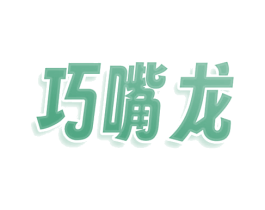 巧嘴龙 第43类餐饮酒店商标图样