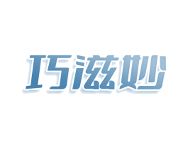 巧滋妙 第43类餐饮酒店商标图样