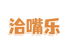 洽嘴乐 第43类餐饮酒店商标图样