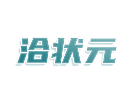洽状元 第43类餐饮酒店商标图样