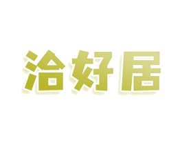 洽好居 第43类餐饮酒店商标图样