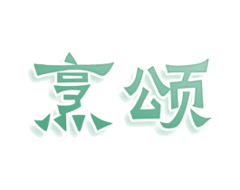 烹颂 第43类餐饮酒店商标图样