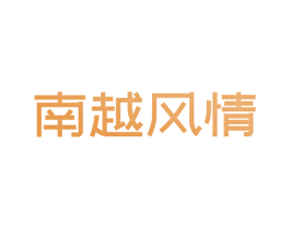南越风情 第43类餐饮酒店商标图样