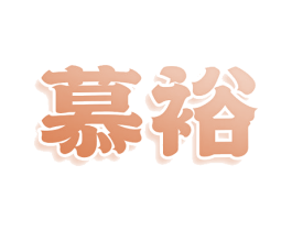 慕裕 第43类餐饮酒店商标图样