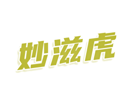 妙滋虎 第43类餐饮酒店商标图样
