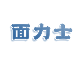 面力士 第43类餐饮酒店商标图样