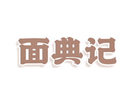面典记 第43类餐饮酒店商标图样