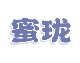 蜜珑 第43类餐饮酒店商标图样