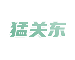 猛关东 第43类餐饮酒店商标图样