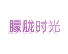 朦胧时光 第43类餐饮酒店商标图样