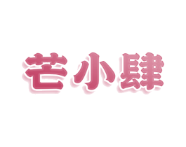 芒小肆 第43类餐饮酒店商标图样