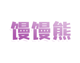 馒馒熊 第43类餐饮酒店商标图样