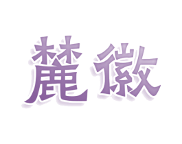 麓徽 第43类餐饮酒店商标图样