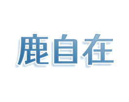 鹿自在 第43类餐饮酒店商标图样