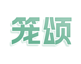 笼颂 第43类餐饮酒店商标图样
