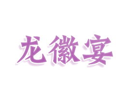龙徽宴 第43类餐饮酒店商标图样