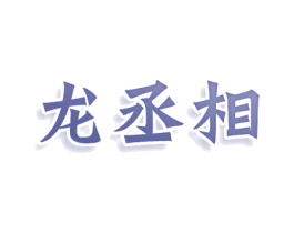 龙丞相 第43类餐饮酒店商标图样