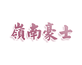 岭南豪士 第43类餐饮酒店商标图样