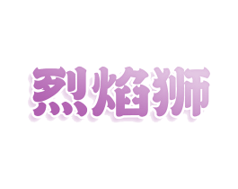 烈焰狮 第43类餐饮酒店商标图样
