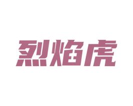 烈焰虎 第43类餐饮酒店商标图样