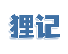 狸记 第43类餐饮酒店商标图样