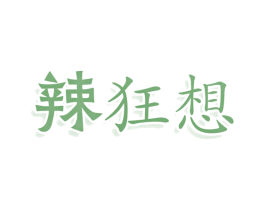 辣狂想 第43类餐饮酒店商标图样
