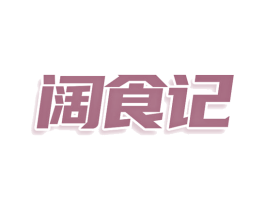 阔食记 第43类餐饮酒店商标图样